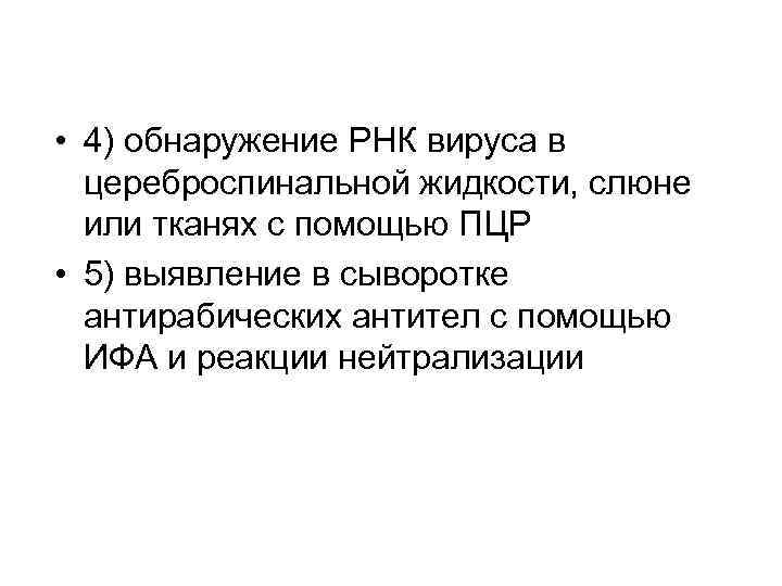  • 4) обнаружение РНК вируса в цереброспинальной жидкости, слюне или тканях с помощью