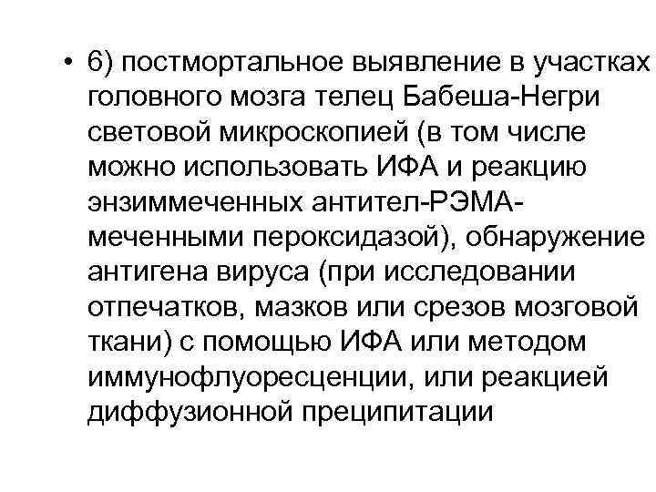  • 6) постмортальное выявление в участках головного мозга телец Бабеша-Негри световой микроскопией (в