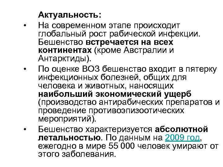  • • • Актуальность: На современном этапе происходит глобальный рост рабической инфекции. Бешенство