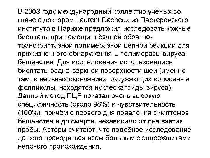 В 2008 году международный коллектив учёных во главе с доктором Laurent Dacheux из Пастеровского