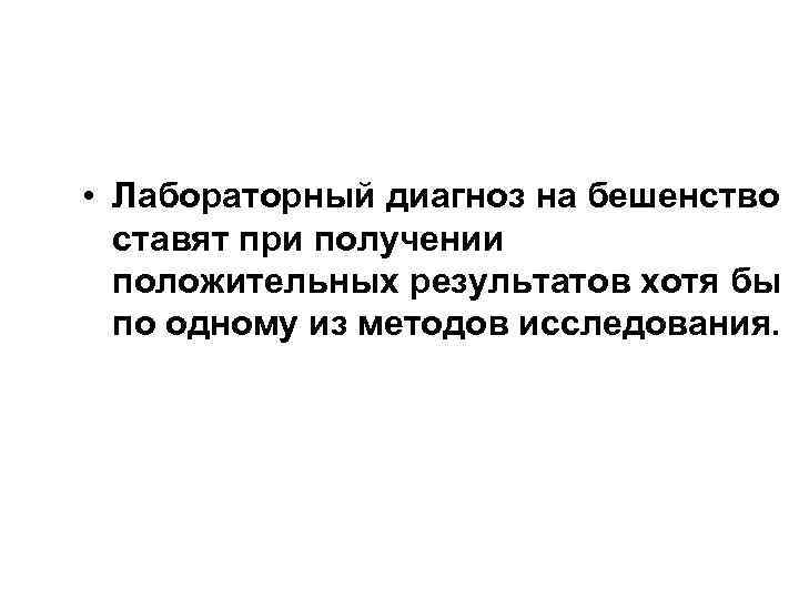  • Лабораторный диагноз на бешенство ставят при получении положительных результатов хотя бы по