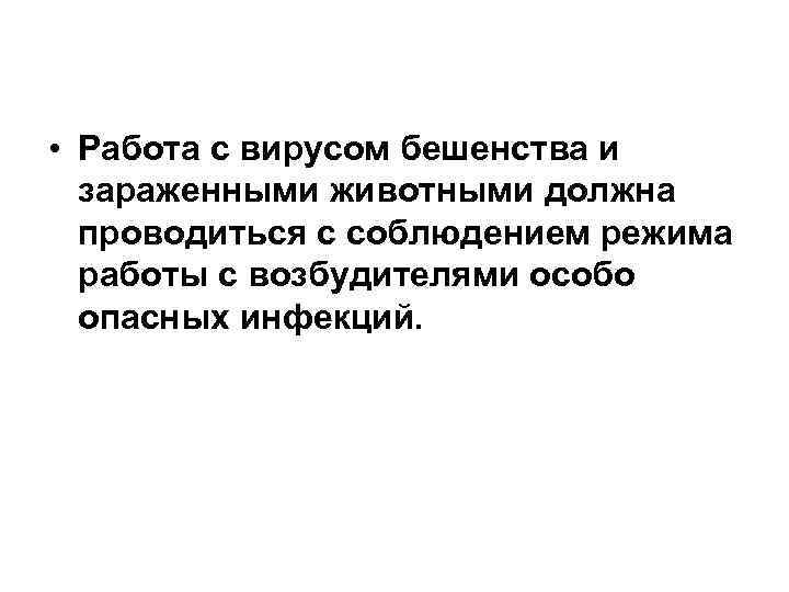  • Работа с вирусом бешенства и зараженными животными должна проводиться с соблюдением режима