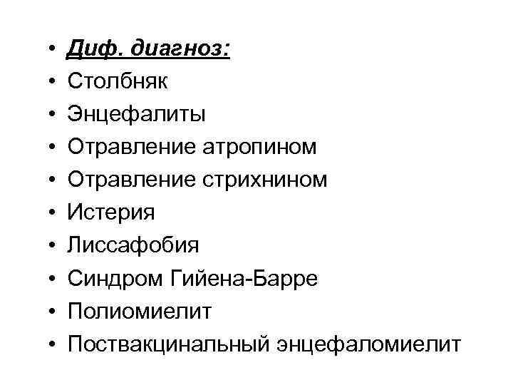  • • • Диф. диагноз: Столбняк Энцефалиты Отравление атропином Отравление стрихнином Истерия Лиссафобия