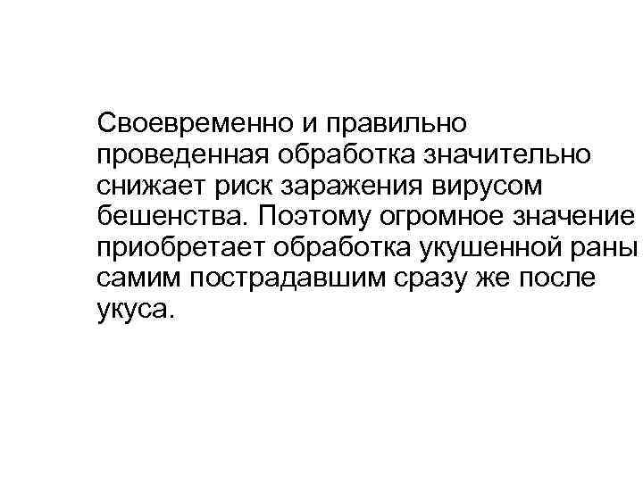 Своевременно и правильно проведенная обработка значительно снижает риск заражения вирусом бешенства. Поэтому огромное значение