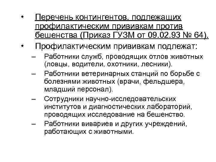  • • Перечень контингентов, подлежащих профилактическим прививкам против бешенства (Приказ ГУЗМ от 09.