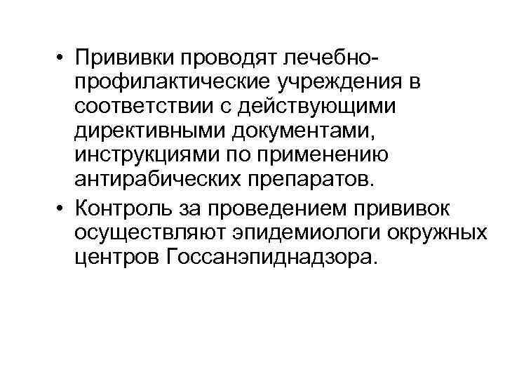  • Прививки проводят лечебнопрофилактические учреждения в соответствии с действующими директивными документами, инструкциями по