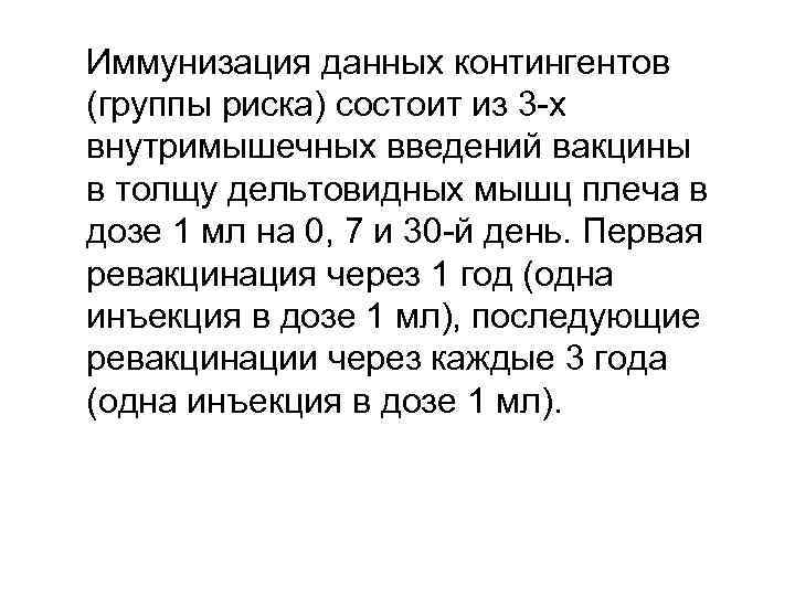 Иммунизация данных контингентов (группы риска) состоит из 3 -х внутримышечных введений вакцины в толщу