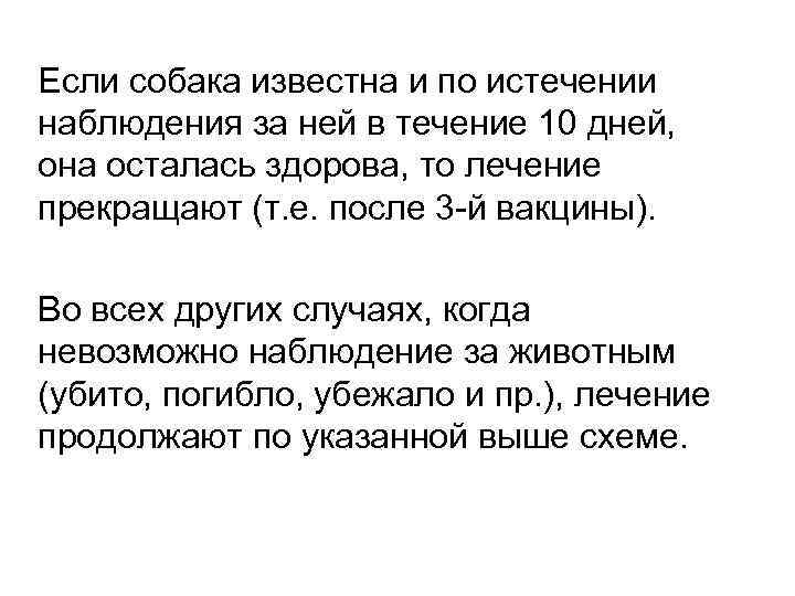 Если собака известна и по истечении наблюдения за ней в течение 10 дней, она