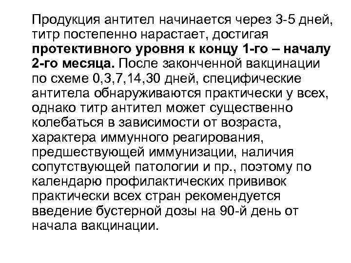 Продукция антител начинается через 3 -5 дней, титр постепенно нарастает, достигая протективного уровня к