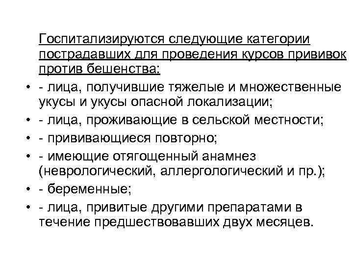  • • • Госпитализируются следующие категории пострадавших для проведения курсов прививок против бешенства: