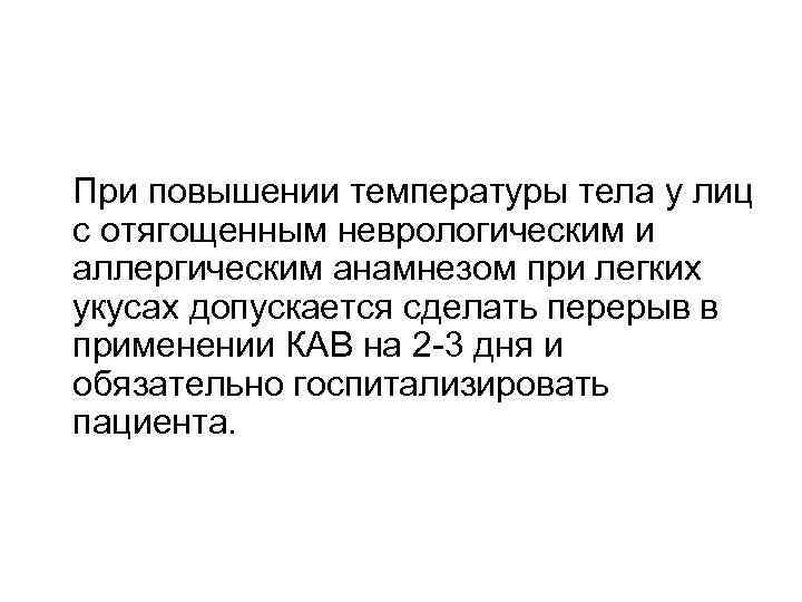  При повышении температуры тела у лиц с отягощенным неврологическим и аллергическим анамнезом при