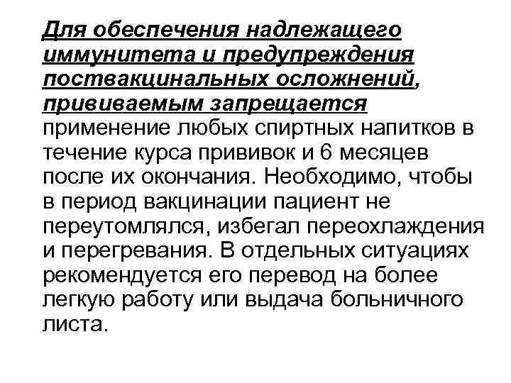 Для обеспечения надлежащего иммунитета и предупреждения поствакцинальных осложнений, прививаемым запрещается применение любых спиртных напитков