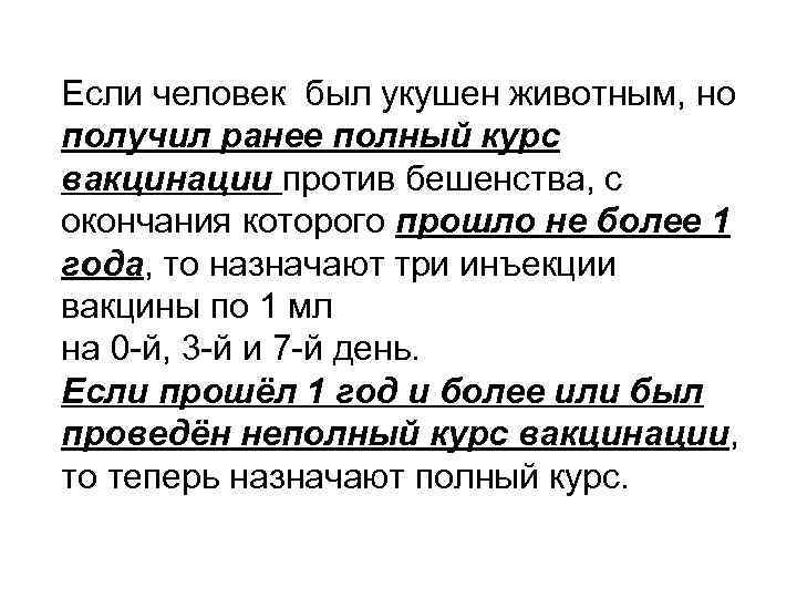 Если человек был укушен животным, но получил ранее полный курс вакцинации против бешенства, с