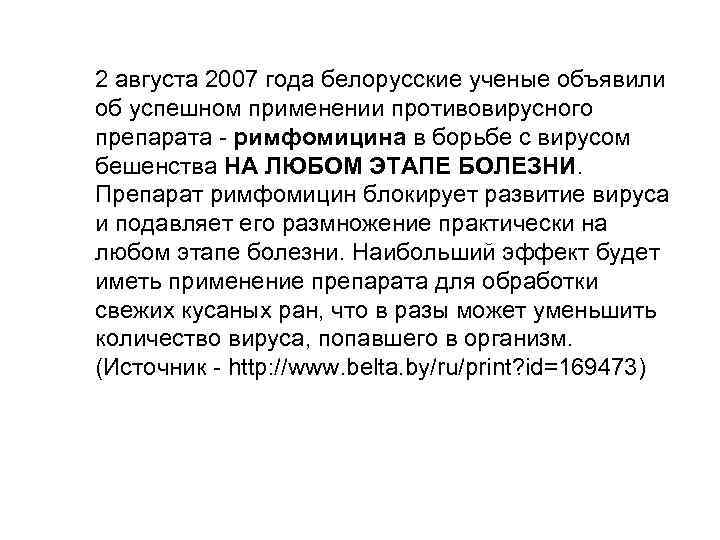 2 августа 2007 года белорусские ученые объявили об успешном применении противовирусного препарата - римфомицина