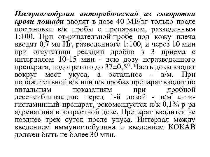 Сыворотка крови лошади. Иммуноглобулин антирабический 150 ме. Ребинолин иммуноглобулин антирабический. Иммуноглобулин антирабический из сыворотки крови. Введение антирабического иммуноглобулина.