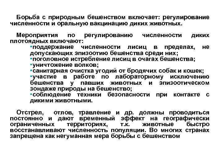 Борьба с природным бешенством включает: регулирование численности и оральную вакцинацию диких животных. Мероприятия по