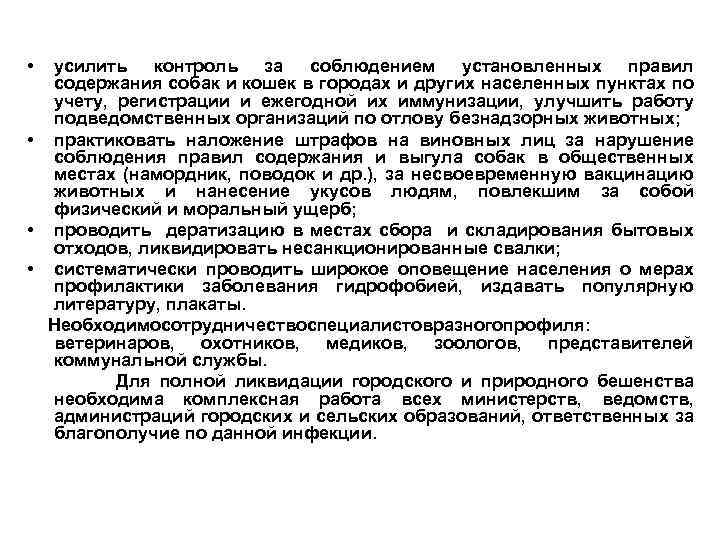  • усилить контроль за соблюдением установленных правил содержания собак и кошек в городах