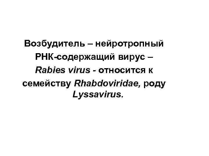 Возбудитель – нейротропный РНК-содержащий вирус – Rabies virus - относится к семейству Rhabdoviridae, роду