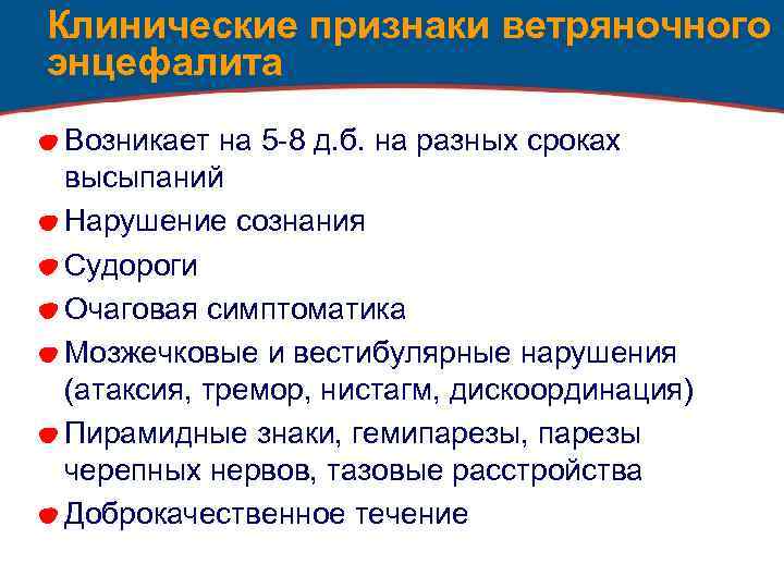 Клинические признаки ветряночного энцефалита Возникает на 5 -8 д. б. на разных сроках высыпаний