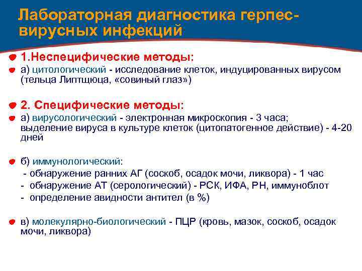 Лабораторная диагностика герпесвирусных инфекций 1. Неспецифические методы: а) цитологический - исследование клеток, индуцированных вирусом