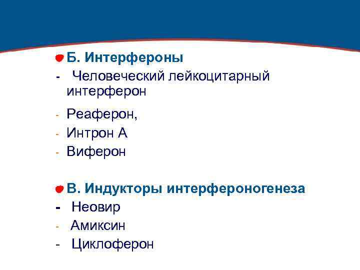 Б. Интерфероны - Человеческий лейкоцитарный интерферон - Реаферон, Интрон А Виферон В. Индукторы интерфероногенеза