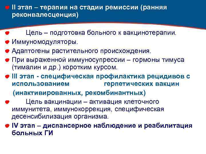 II этап – терапия на стадии ремиссии (ранняя реконвалесценция) Цель – подготовка больного к