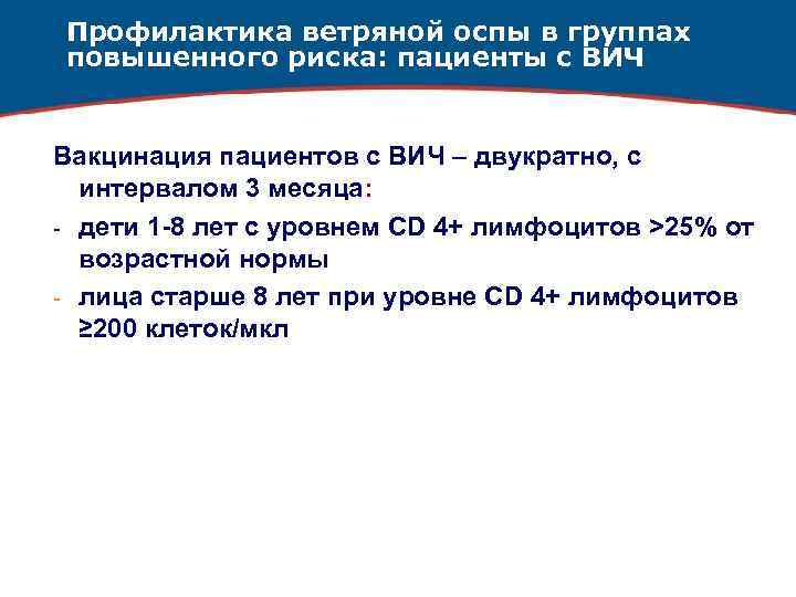 Профилактика ветряной оспы в группах повышенного риска: пациенты с ВИЧ Вакцинация пациентов с ВИЧ