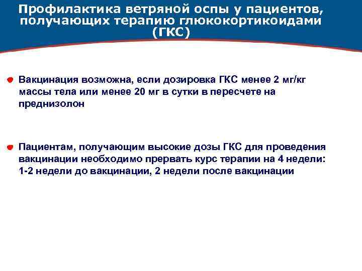 Профилактика ветряной оспы у пациентов, получающих терапию глюкокортикоидами (ГКС) Вакцинация возможна, если дозировка ГКС
