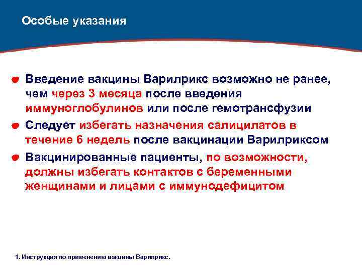 Особые указания Введение вакцины Варилрикс возможно не ранее, чем через 3 месяца после введения