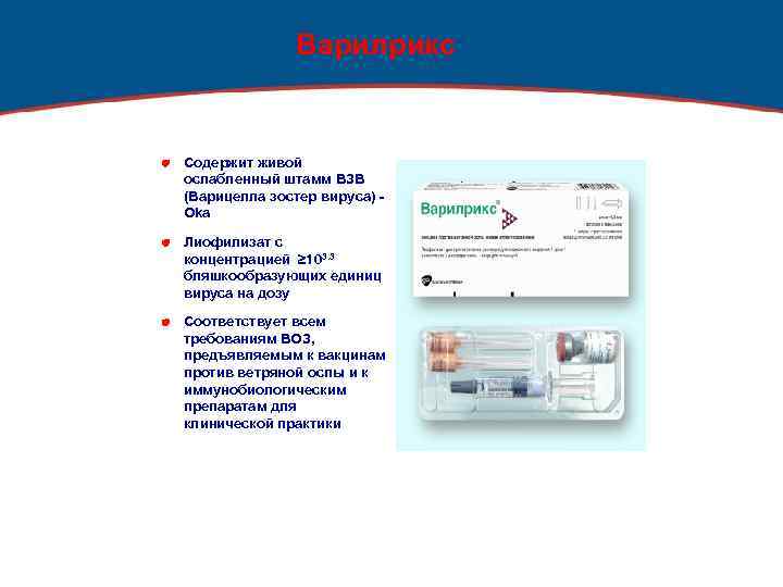 Варилрикс Содержит живой ослабленный штамм ВЗВ (Варицелла зостер вируса) Oka Лиофилизат с концентрацией ≥