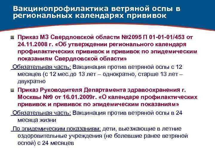 Вакцинопрофилактика ветряной оспы в региональных календарях прививок Приказ МЗ Свердловской области № 2095 П