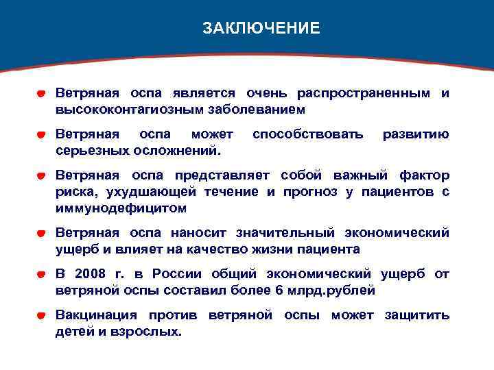 ЗАКЛЮЧЕНИЕ Ветряная оспа является очень распространенным и высококонтагиозным заболеванием Ветряная оспа может серьезных осложнений.
