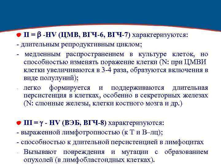 II = -HV (ЦМВ, ВГЧ-6, ВГЧ-7) характеризуются: - длительным репродуктивным циклом; - медленным распространением