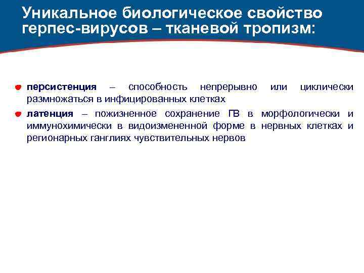 Уникальное биологическое свойство герпес-вирусов – тканевой тропизм: персистенция – способность непрерывно или циклически размножаться