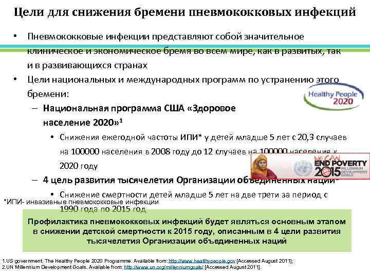 Цели для снижения бремени пневмококковых инфекций • Пневмококковые инфекции представляют собой значительное клиническое и
