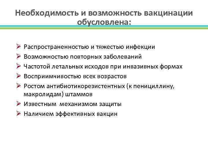 Необходимость и возможность вакцинации обусловлена: Распространенностью и тяжестью инфекции Возможностью повторных заболеваний Частотой летальных
