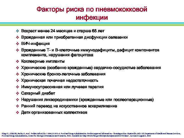 Факторы риска по пневмококковой инфекции v Возраст менее 24 месяцев и старше 65 лет