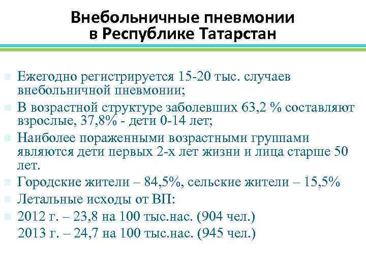 Внебольничные пневмонии в Республике Татарстан n n n Ежегодно регистрируется 15 -20 тыс. случаев