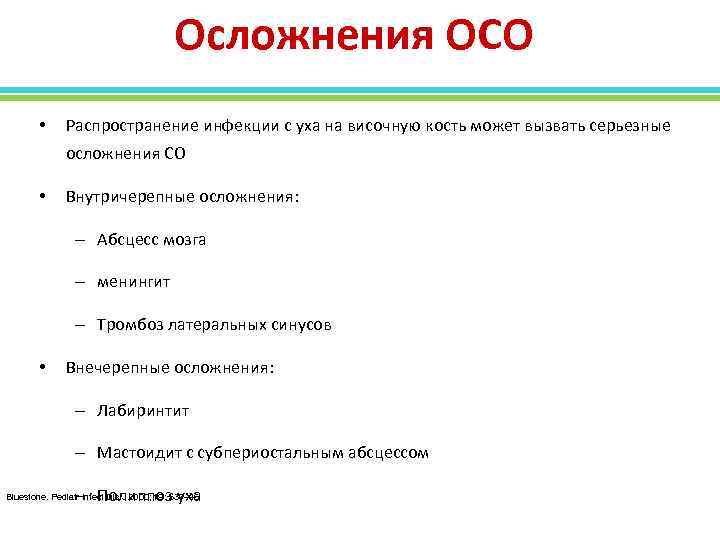 Осложнения ОСО • Распространение инфекции с уха на височную кость может вызвать серьезные осложнения