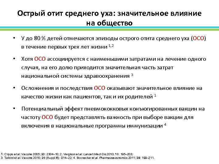 Острый отит среднего уха: значительное влияние на общество • У до 80 % детей