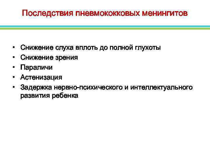 Последствия пневмококковых менингитов • • • Снижение слуха вплоть до полной глухоты Снижение зрения