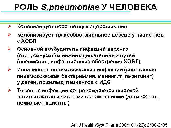 РОЛЬ S. pneumoniae У ЧЕЛОВЕКА Ø Колонизирует носоглотку у здоровых лиц Ø Колонизирует трахеобронхиальное