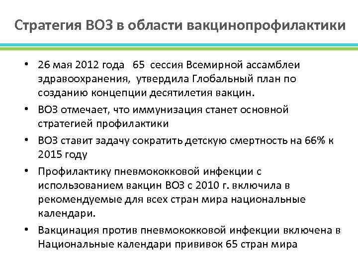 Стратегия ВОЗ в области вакцинопрофилактики • 26 мая 2012 года 65 сессия Всемирной ассамблеи