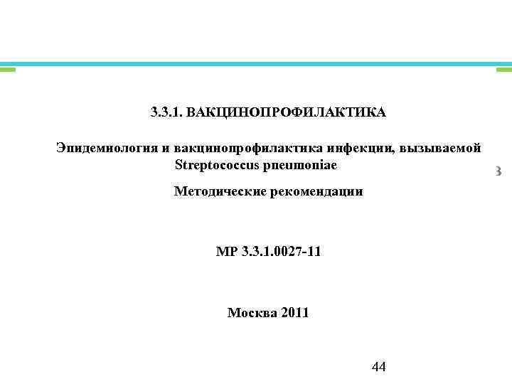 3. 3. 1. ВАКЦИНОПРОФИЛАКТИКА Эпидемиология и вакцинопрофилактика инфекции, вызываемой Streptococcus pneumoniae Федеральная служба по