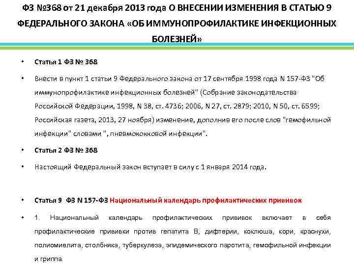 ФЗ № 368 от 21 декабря 2013 года О ВНЕСЕНИИ ИЗМЕНЕНИЯ В СТАТЬЮ 9