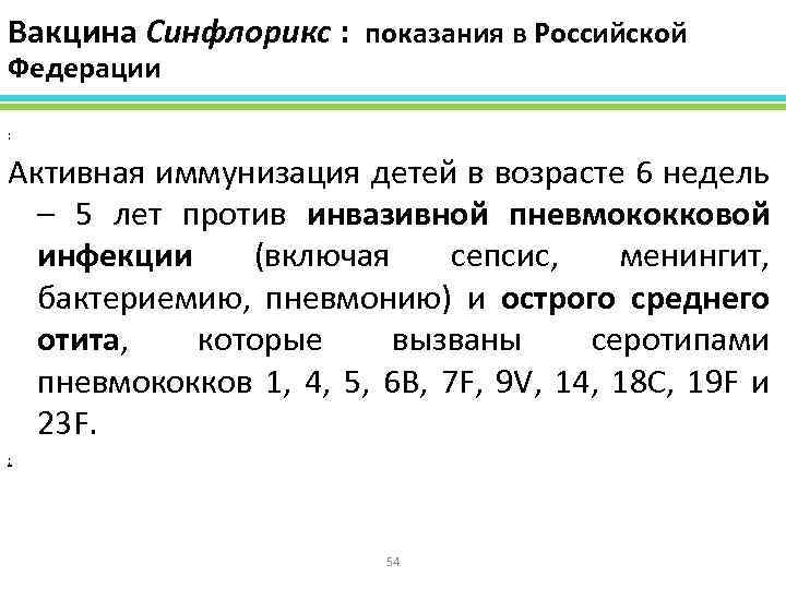 Вакцина Синфлорикс : показания в Российской Федерации : Активная иммунизация детей в возрасте 6