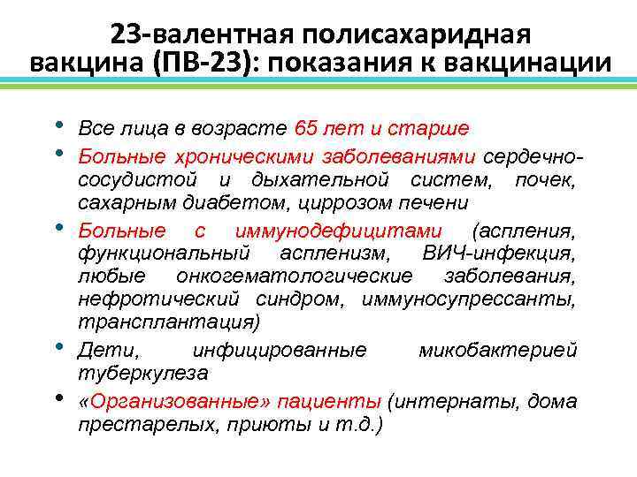 23 -валентная полисахаридная вакцина (ПВ-23): показания к вакцинации • • • Все лица в
