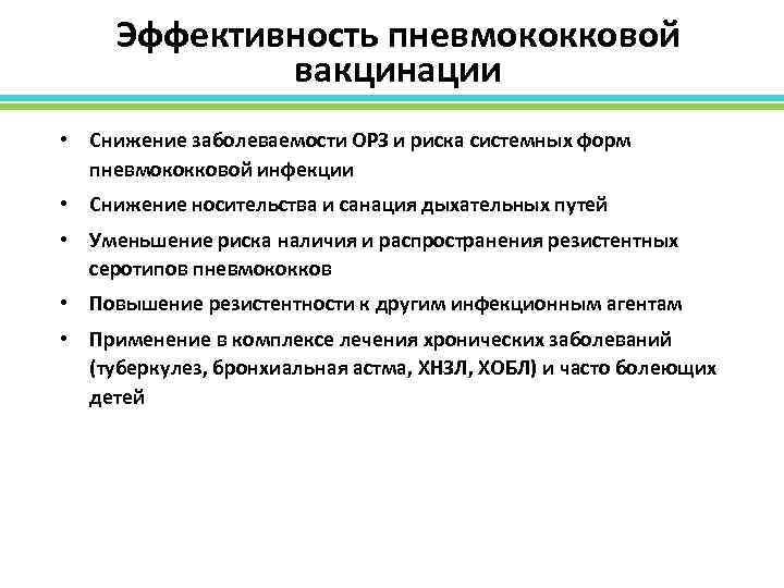 Эффективность пневмококковой вакцинации • Снижение заболеваемости ОРЗ и риска системных форм пневмококковой инфекции •
