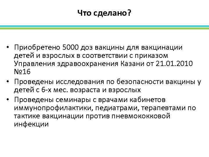 Что сделано? • Приобретено 5000 доз вакцины для вакцинации детей и взрослых в соответствии