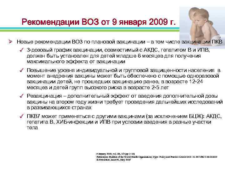 Рекомендации ВОЗ от 9 января 2009 г. Ø Новые рекомендации ВОЗ по плановой вакцинации